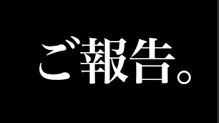 いつも見て下さる皆様にご報告。