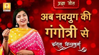 Ab Navyug Ki Gangotri Se ( PragyaGeet )