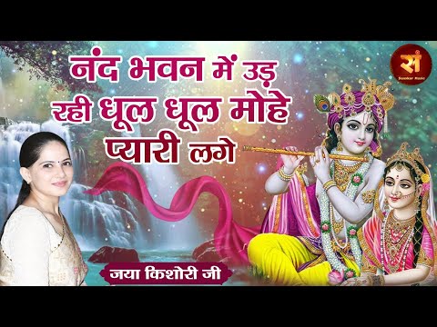 नंद भवन में उड़ रही धूल धूल मोहे प्यारी लगे ~~ Jaya Kishori || Nand Bhawan Me Ud Rahi Dhool