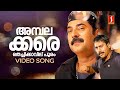 Ambalakkara Thechikavil Pooram Video Song Black Mammootty Rahman MG Sreekumar Alex Paul