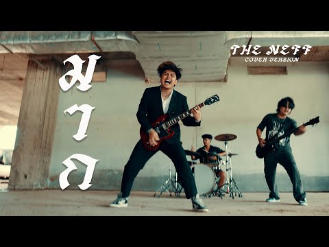 มาก - THE NEFF ( COVER VERSION )