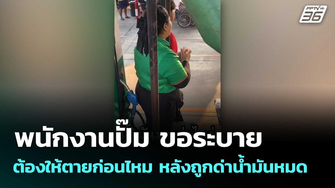พนักงานปั๊ม ขอระบาย ต้องให้ตายก่อนไหม หลังถูกด่า?