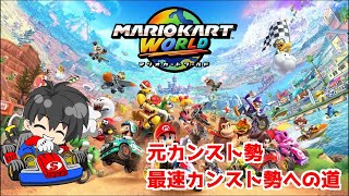 [Switch2 マリオカートワールド]前作カンスト勢が行く最速カンストへの旅