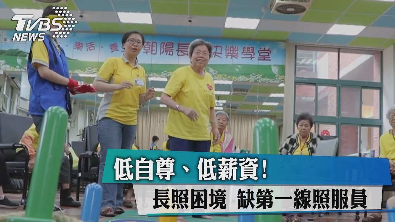 低自尊、低薪資！長照困境　缺第一線照服員