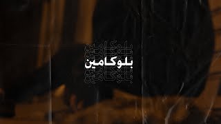 كلمات اغنية بلوكامين عمار حسني