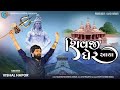 Shivji Gher Aaya (શિવજી ધેર આયા ) _ Vishal Hapor _ Valinath Temple _ DJ Remix Song _ Rajan Dhaval