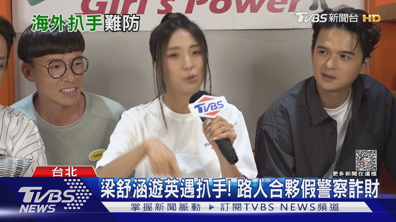 梁舒涵遊英國慘遇「一條龍詐騙」　路人、假警察聯手詐財