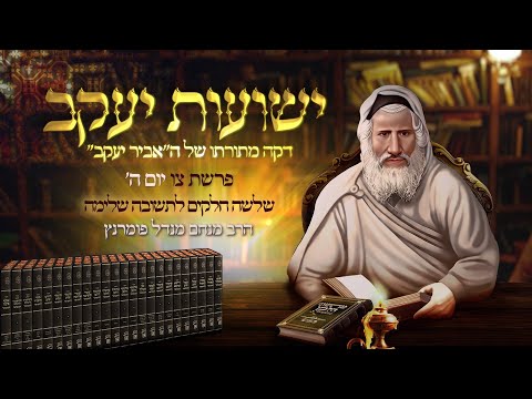 רגע אביר יעקב - יום ה' פרשת צו תשפ"ג