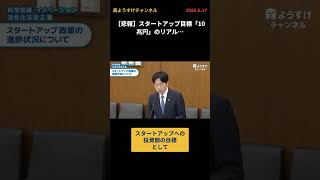 【悲報】スタートアップ目標「10兆円」のリアル…#国民民主 #森ようすけ #政治 #スタートアップ #岸田政権