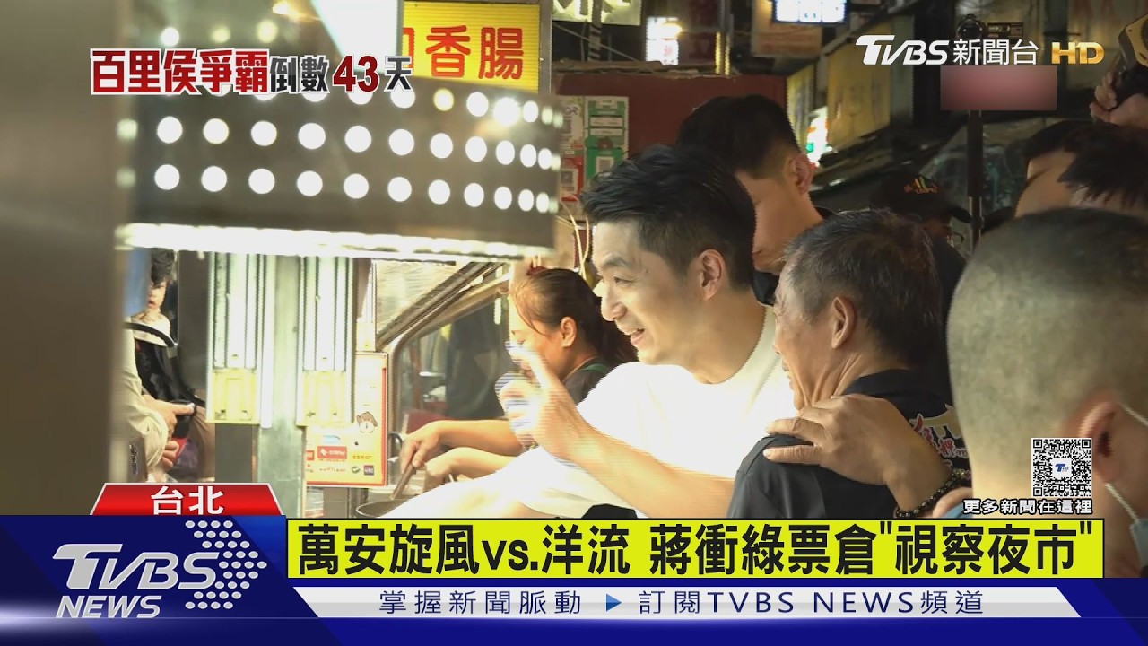 影音／蔣萬安夜襲綠營票倉！視察廣州街夜市「凍蒜聲不斷」