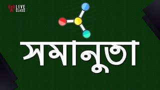 Chemistry 2nd paper | Chapter 2 | সমানুতা | 10 Minute School