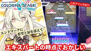 【プロセカ】プロセカにエンドマーク！？www　期待して初見特攻したら普通にムズすぎた件【実況】