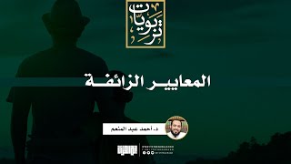 صورة المعايير الزائفة | خطبة | د. أحمد عبد المنعم