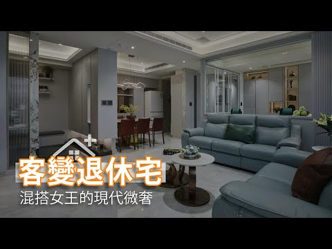 客變舒心退休宅 混搭女王的現代微奢