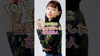 2024年に熱愛が発覚した女性芸能人TOP5#山本舞香 #綾瀬はるか