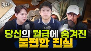[커피타임] 당신의 월급에 숨겨진 불편한 진실 - 이진우, 김현우, 이재선