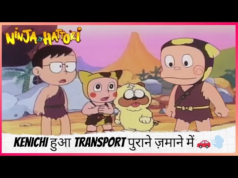 Kenichi हुआ Transport पुराने ज़माने में 🚗💨🕰️ | Ninja Hattori