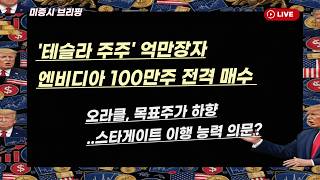 [미국개장] '테슬라 최대 개인주주' 백만장자, 엔비디아 100만주  전격 매수｜오라클, 목표주가 하향..10일  실적 발표 등 📢미국증시 브리핑 (260304)