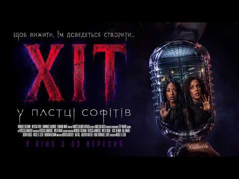 Офіційний трейлер (український)