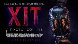 ХІТ: У ПАСТЦІ СОФІТІВ | офіційний трейлер (український)