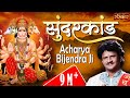 Sunderkand Path By Acharya Bijendra Ji | सुन्दरकांड पाठ | Sunderkand | Sunderkand In Hindi | S