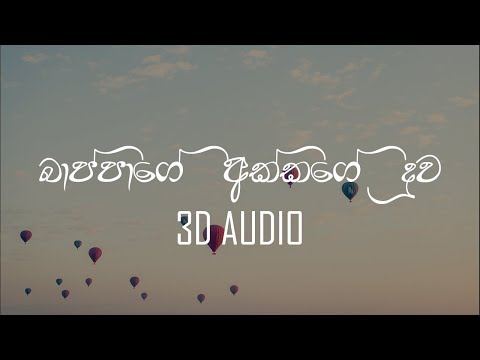 Civil Voice - Bappage Akkage Duwa (බාප්පාගේ අක්කගේ දුව) [3D Audio]