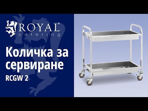 видео - Количка за сервиране - 2 тави за контейнери - до 320 кг