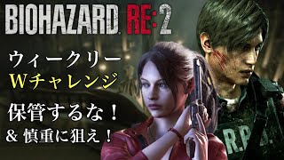 ウィークリーWチャレンジ 保管するな！ & 慎重に狙え！バイオハザードRE:2