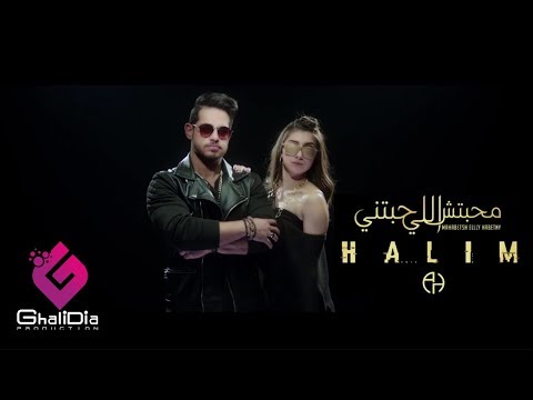 Ahmed Halim - Mahabetsh Elly Habetny (Official Video) | أحمد حليم - محبتش اللي حبتني
