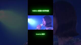 つめたい部屋の世界地図 covered by 優里叶