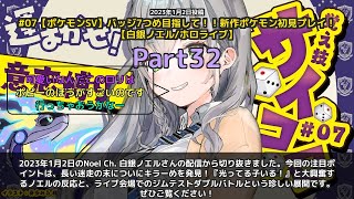 【Noel Ch. 白銀ノエル】「光ってる子いる！キラーめ発見で大興奮」 part32