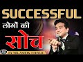 How Successful People Think सक्सेसफुल लोकांचे विचार Ashok 