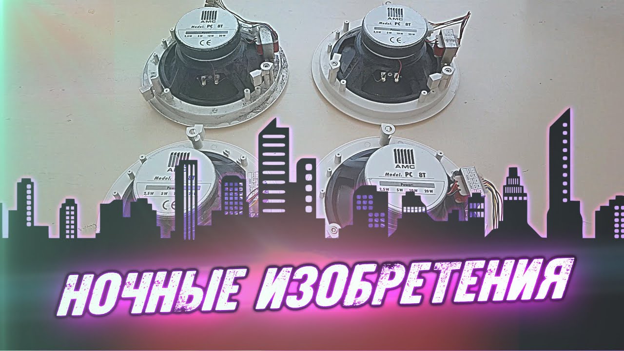 "Самопальная КолонОчка" - Ночные Изобретения