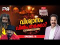 വിശ്വാസം വിൽപ്പനയ്‌ക്കോ Oxygen THAMMIL THAMMIL By SKN EP