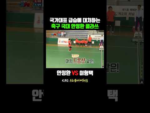 축구 국가대표 클라쓰 보여주는 안정환