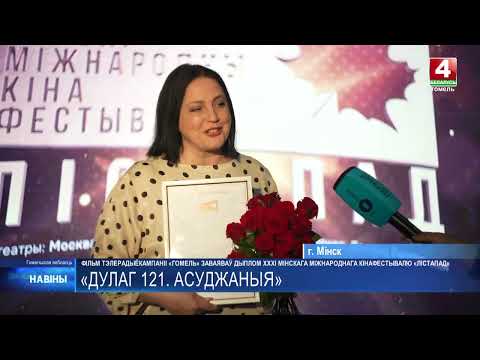 Фильм ТРК «Гомель» «Дулаг 121. Обреченные» завоевал диплом XXXI Минского международного кинофестиваля «Лістапад» в номинации «За сохранение исторической памяти»