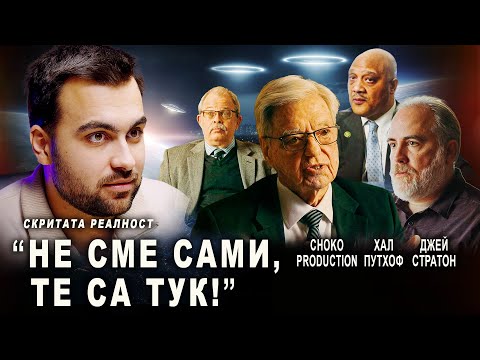 Ново! Хората Зад Тайните Операции С Извънземни Проговориха - СКРИТАТА РЕАЛНОСТ (ЕП 151)