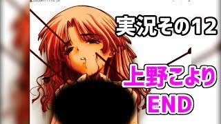 【伝説のエ〇ゲ】音MAD作者が『さよならを教えて』を実況【その12 END1】