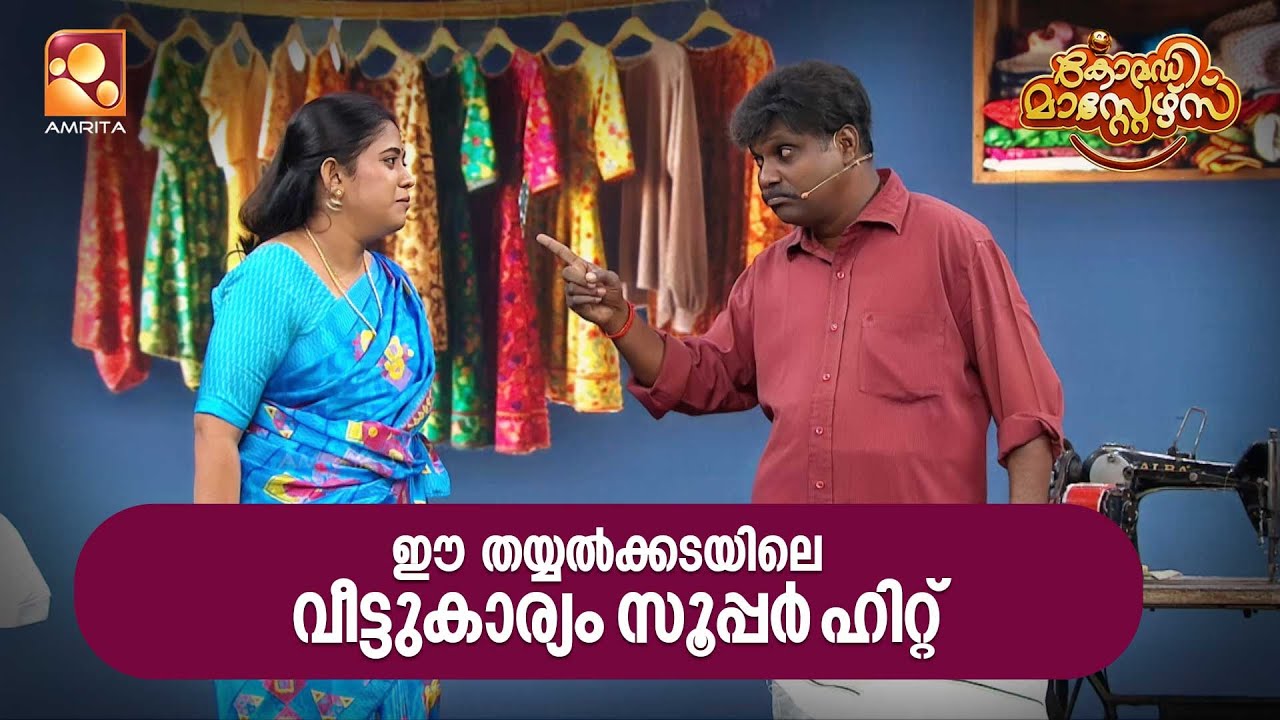 ഈ തയ്യൽക്കടയിലെ വീട്ടുകാര്യം സൂപ്പർ ഹിറ്റ്  | Comedy Masters | E