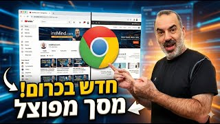 פיצ'ר חדש בדפדפן כרום: מסך מפוצל (Split Screen) בקליק אחד!