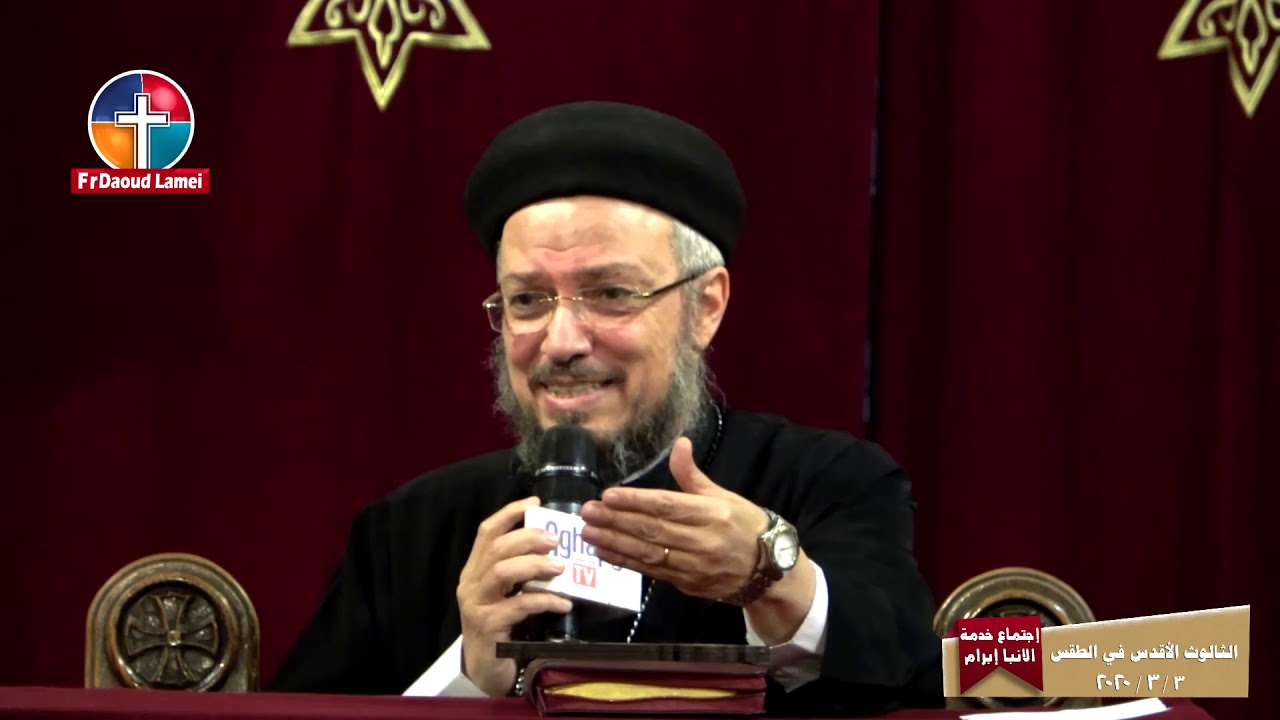 الثالوث الأقدس في الطقس - إجتماع خدام الأنبا إبرآم - أبونا داود لمعي