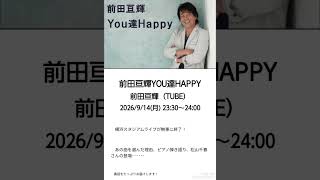 Download lagu 2026年9月14日(月曜日)~ 前田亘輝 / YOU達HAPPY 〜 mp3 Download lagu 2026年9月14日(月曜日)~ 前田亘輝 / YOU達HAPPY 〜 mp3