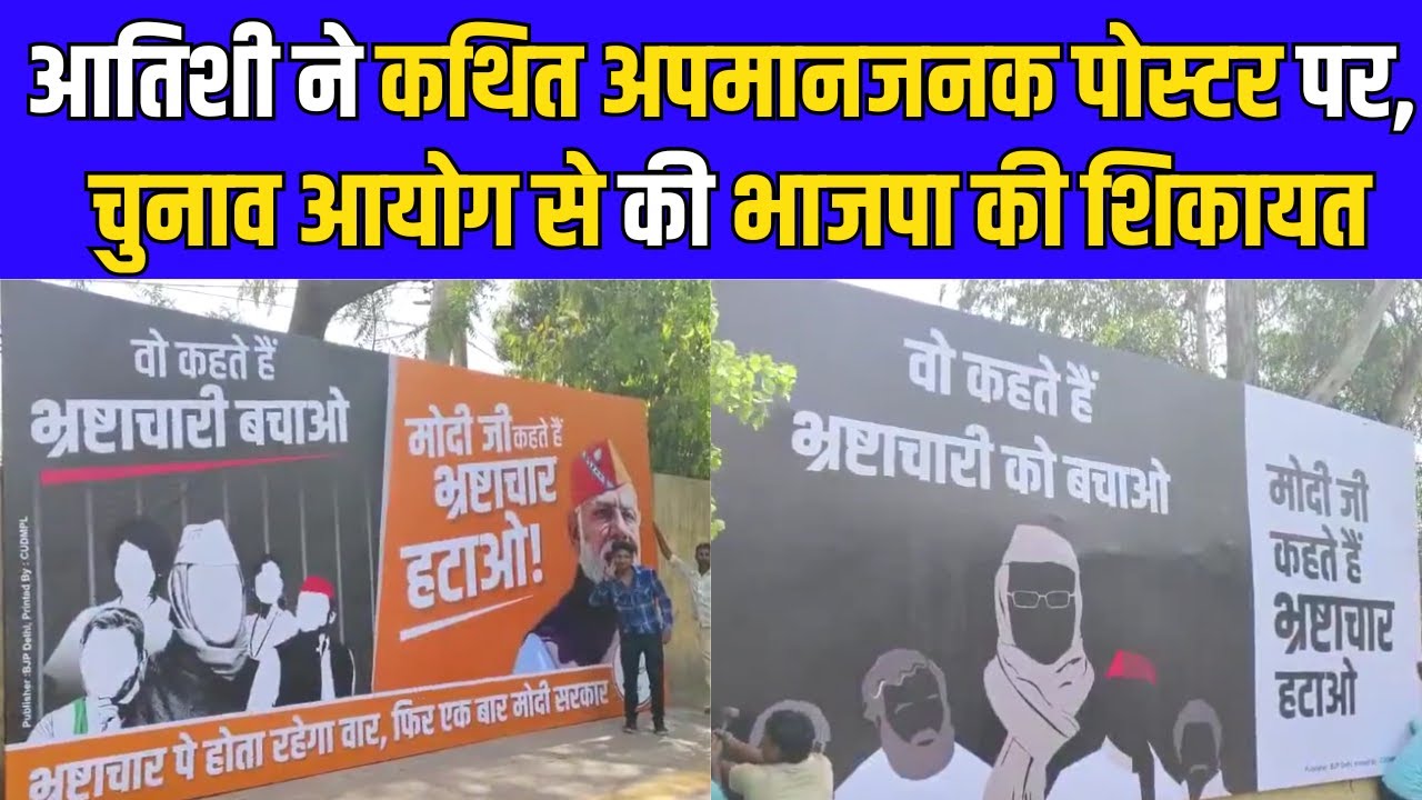 आतिशी ने कथित अपमानजनक पोस्टर पर, चुनाव आयोग से की BJP की शिकायत