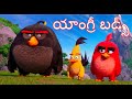 AngryBirds Movie 2016 Telugu Dubbed Movie