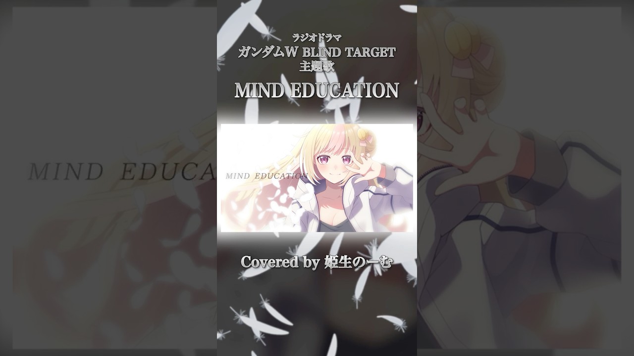 MIND EDUCATION / Cover by 姫生のーむ【ガンダムW BLIND TARGET主題歌】