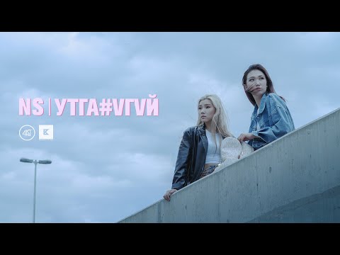 NS - Utga Ugui (Official Music Video)