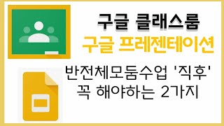 [구글 클래스룸] 구글 프레젠테이션으로 반협력수업 하기 세번째  : 수업직후 꼭 해야할 일 2가지