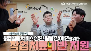 통합돌봄 서비스 성인 발달장애인을 위한 작업치료 기반 지원 보통의 삶을 향한 여정