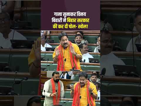 Bjp विधायक विनय बिहारी ने सदन में सरकार की कर दी पोल खोल! #MLAVinayBihari #BJP #CmSamrat #ViralVideo