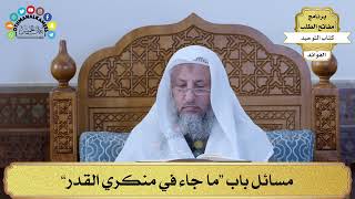 320 - مسائل باب “ما جاء في منكري القدر” - عثمان الخميس